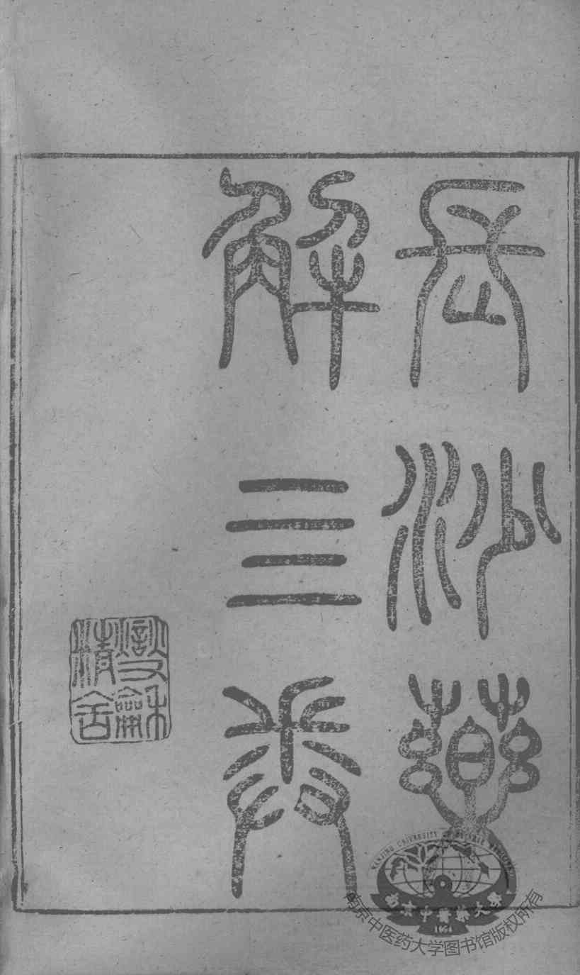 黄氏医书八种  长沙药解  卷1
